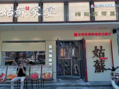 -姑苏家宴·苏帮菜·松鼠桂鱼(苏州总店)