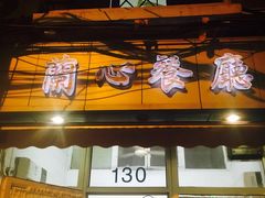 门面-蘭心餐厅(进贤路店)