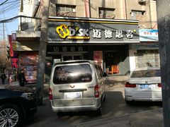 -迈德思客•汉堡•烤鸡(围墙巷店)