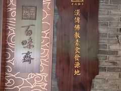 -鸡鸣寺百味斋素菜馆