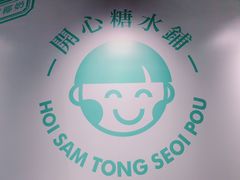 -开心糖水铺(天府三街店)