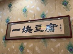 -一块豆腐(李沧书院路店)