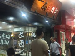 -二扁私房面馆(崂山路店)