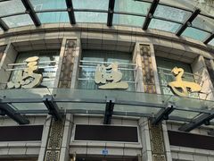 -马旺子酒楼
