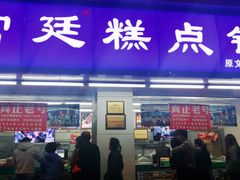 门面-宫廷糕点铺(人民中路店)