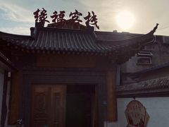 -缘福乡村铁锅炖民宿(八达岭店)