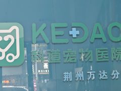 -科道动物医院·急重症中心(万达院)