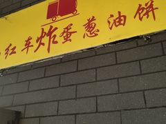 -小红车炸蛋葱油饼