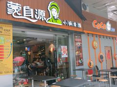 -蒙自源小锅米线(金佰利店)