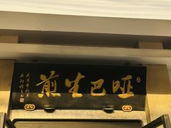 -哑巴生煎(临顿路店)