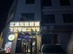 -江浦东烧烤城(韩式特色炭火烤肉同心路店)