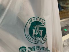 -清真·西域伙伴牛肉面·羊肉串(融创店)