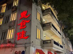 -惠食佳(滨江大公馆店)