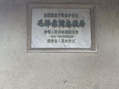 -韶山毛泽东同志故居