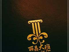 -丽晶大班SPA(大沽店)