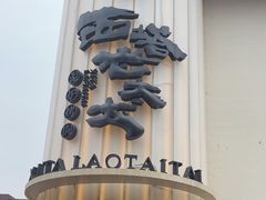 -西塔老太太泥炉烤肉(青浦蟠龙天地店)