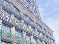 -恒坤北纬42度温泉洗浴(公园路店)