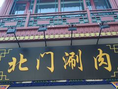 -北门涮肉·铜锅涮肉(南锣鼓巷店)