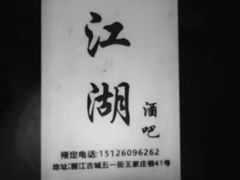 -江湖国风民谣酒馆(五一街店)