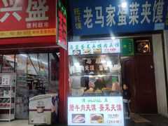 门面-老马家马蓉蛋菜夹馍·腊牛肉夹馍(回民街店)