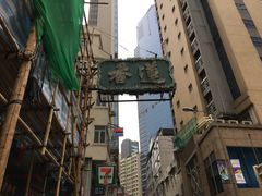 -香港蓮香樓(中環店)