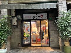 门面-粉家柳州螺蛳粉(杨宅路店)