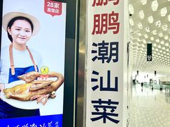 门面-陈鹏鹏潮汕菜(宝安机场T3航站楼店)