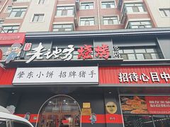 -香约老地方烧烤(九道街店)