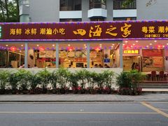 门面-四海之家(蛇口店)