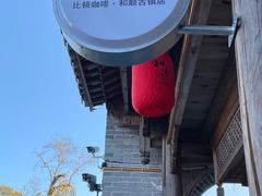 -比顿咖啡(和顺古镇店)