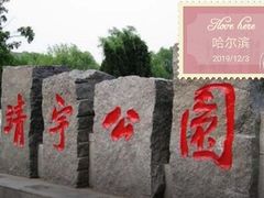 -靖宇公园