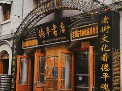 -连云港民主路老街