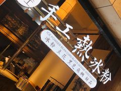-甜心闲生传统手工冰粉(太古里店)