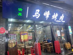 -清真·马峰烤肉(小学习北巷店)