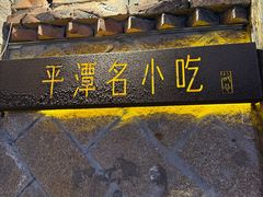 -海坛特色小吃·只做平潭特色菜(平潭店)