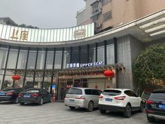 -上座·餐厅(阳光100店)