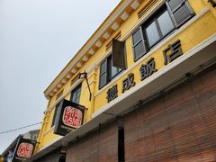 -德成饭店