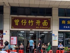 门面-曾仔竹升面