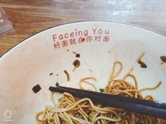 -对面面馆