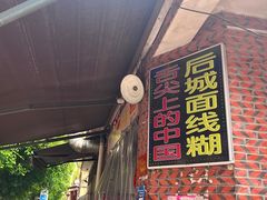 -好成财牛排馆(涂门街总店)