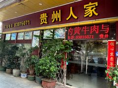 -贵州人家·酸汤火锅·20年老字号