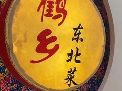 -鹤乡东北菜(崮山路店)