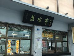 门面-盘飧市(春熙路店)