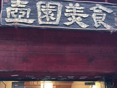 门面-壶园美食·淮扬菜(东圈门店)