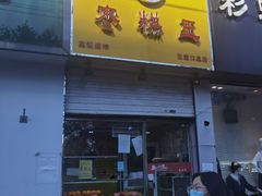 门面-五道口枣糕王(成府路店)