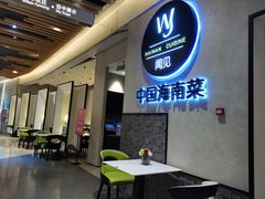 -闻见中国海南菜(K11店)