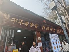 -洞子口张老二凉粉(文殊院店)