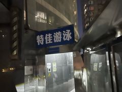 -特佳游泳馆(特佳中心店)