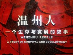 -温州博物馆