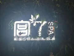 -宫七SPA·高端Massage(浦东大道店)